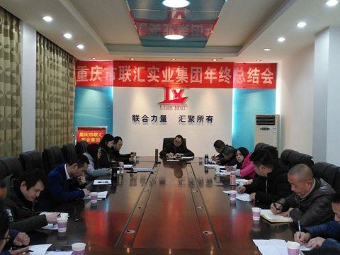 集团公司召开2017年年终总结会