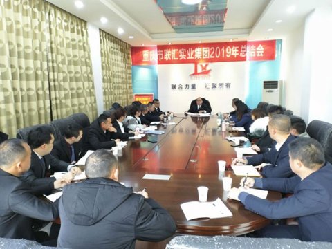 重庆市联汇实业集团2019年度工作总结大会