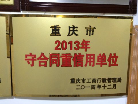 联汇实业集团2013年守合同重信用单位